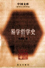 中国文库哲学社会科学类 易学哲学史 1