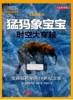美国国家地理大探索系列 长毛象宝宝时空大穿越