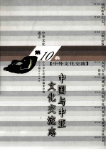 中华文化通志94 第十典中外文化交流 中国与中亚文化交流志