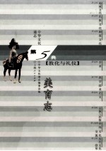 中华文化通志45 第五典教化与礼仪 美育志