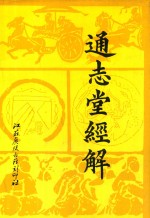 通志堂经解 7