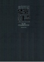 当代中国建筑史家十书 张十庆东亚建筑技术史文集