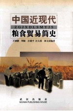 中国近现代粮食贸易简史