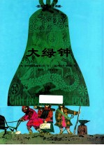 普鲁士勒绘本典藏 大绿钟