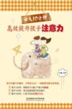每天10分钟 高效提升孩子注意力
