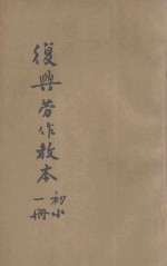 复兴劳作教本 初小第1册