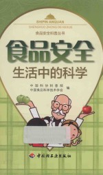 食品安全 生活中的科学