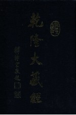 龙藏 54 小乘律