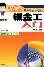 钣金工入门 修订版