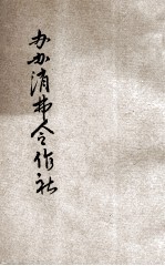儿童半角丛书 办办消费合作社 下