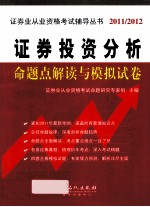 证券投资分析命题点解读与模拟试卷