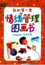 我的第一套情绪管理图画 克服胆怯我很委屈 彩图全注音