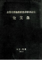 全国无损检测新技术学术会议论文集