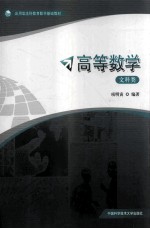 高等数学 文科类