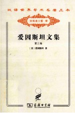 爱因斯坦文集 第3卷