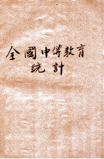 全国中等教育统计 中华民国二十年度