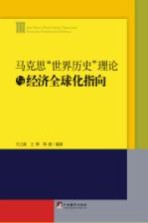 马克思“世界历史”理论与经济全球化指向