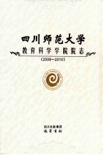四川师范大学教育科学学院院志