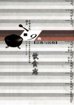 中华文化通志86 第九典宗教与民俗 饮食志