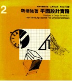 美术设计丛书 2 平面设计实践