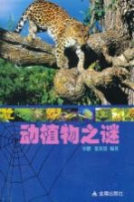 动植物之谜