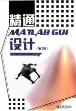 精通MATLAB GUI设计 第3版