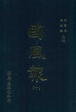国风报 10 第二年(宣统三年) 第3-7期