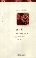 红与黑 名家全译本