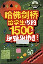 哈佛剑桥给学生做的1500个逻辑思维游戏 插图版