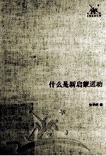 什么是新启蒙运动