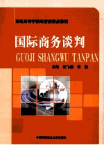 国际商务谈判