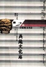 中华文化通志18 第二典地域文化 吴越文化志