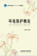 高等职业教育十二五规划教材 环境保护概论