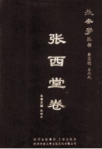 长安学丛书 张西堂卷