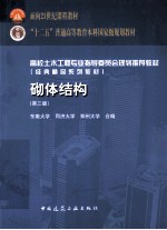 砌体结构 第3版