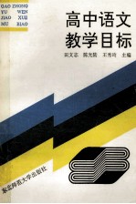 高中语文教学目标