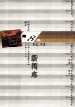 中华文化通志78  第八典艺文  新闻志