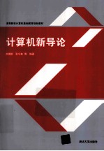 计算机新导论