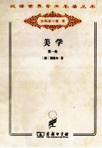 美学 第1卷