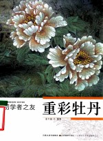 初学者之友 重彩牡丹