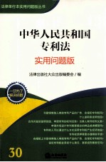 中华人民共和国专利法 实用问题版