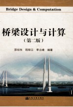 桥梁设计与计算 第2版