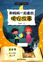 和妈妈一起看的晚安故事 百合卷 半个月亮爬上来