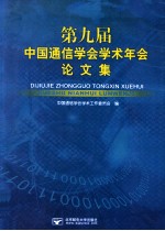 第九届中国通信学会学术年会论文集