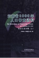 云南省2000年人口普查资料 综合汇总分册 上