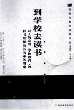 到学校去读书 对人的发展学校教育教科书知识及其关系的省察