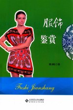 服饰鉴赏