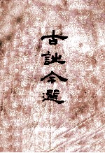 古诗今选 下 征求意见稿