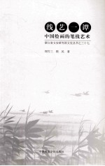 线艺一谭 中国绘画的笔线艺术