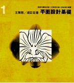 美术设计丛书 1 平面设计基础